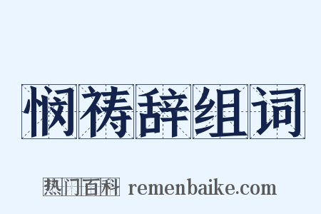 悯祷辞组词是什么意思的图片